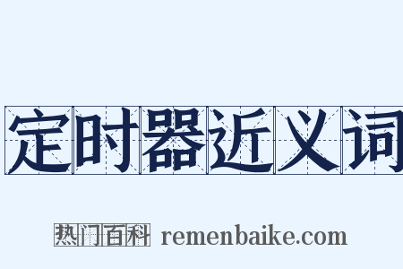 定时器近义词是什么意思的图片
